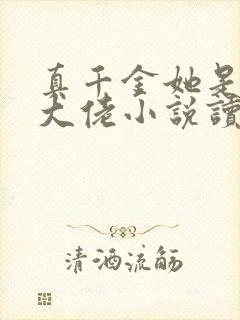 真千金她是全能大佬小说读全文阅读