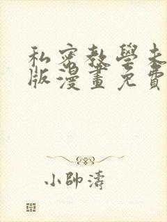 私密教学未删减版漫画免费阅读子豪