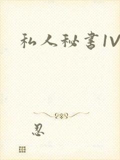 私人秘书1V1封面