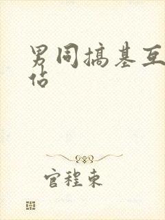 男同搞基互操网站封面