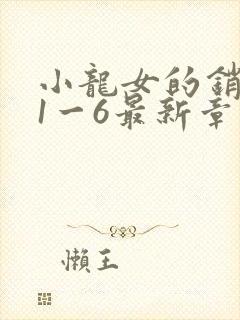 小龙女的销魂夜1一6最新章节