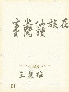 玄鉴仙族在线免费阅读