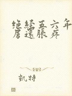 绝经五六年了乳房还胀疼