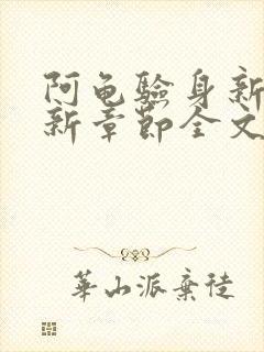 阿龟验身新娘最新章节全文免费阅读封面