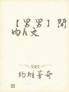 【男男】开荤粗肉h文