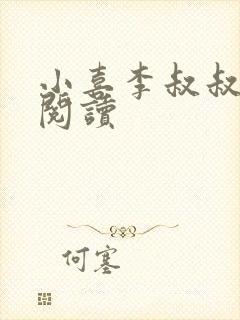 小喜李叔叔免费阅读