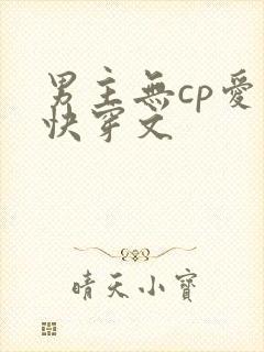 男主无cp爱国快穿文