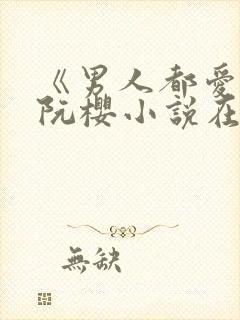 《男人都爱她》阮樱小说在线阅读封面