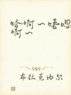 哈啊～唔嗯～嗯啊～