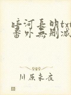 暗河长明txt番外无删减