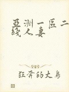 亚洲一区二区在线人妻