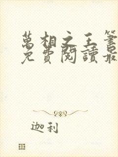 万相之王笔趣阁免费阅读最新章节封面