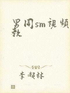 男同sm视频调教封面