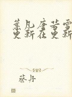 叶凡唐若雪今天更新在更新封面