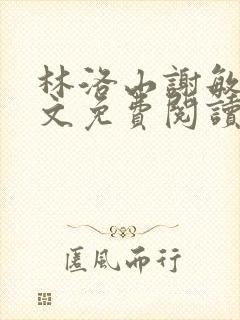 林洛山谢敏慧全文免费阅读笔趣阁