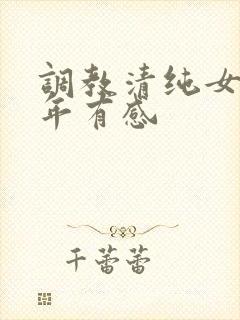 调教清纯女友五年有感