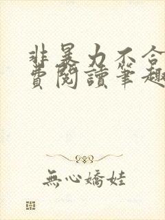 非暴力不合作免费阅读笔趣阁