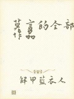 莫言的全部小说作品