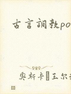 古言调教po文