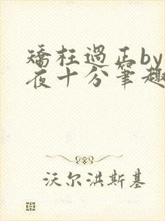 矫枉过正by入夜十分笔趣阁免费阅读