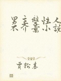 男主双性人女主不介意小说封面