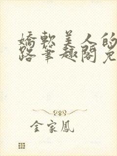 娇软美人的风月路笔趣阁免费阅读