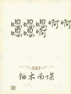 嗯嗯嗯啊啊啊啊嗯嗯啊封面