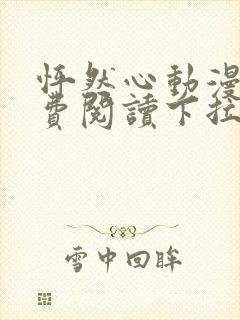 怦然心动漫画免费阅读下拉式六漫画