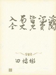 入局皆沉沦小说全文免费阅读