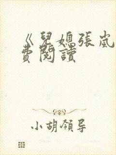 《儿媳张岚》免费阅读