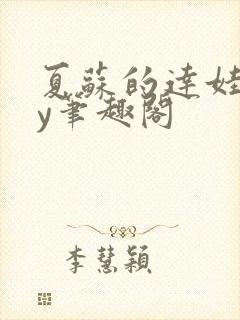 夏苏的达娃们by笔趣阁