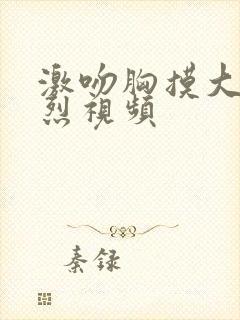 激吻胸摸大腿激烈视频