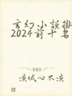 玄幻小说排行榜2024前十名完结