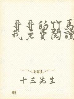 哥哥的竹马喜欢我免费阅读小说