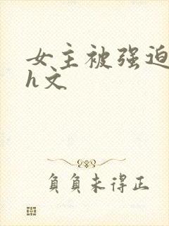 女主被强迫侵犯h文封面