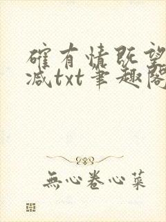 确有情既望无删减txt笔趣阁