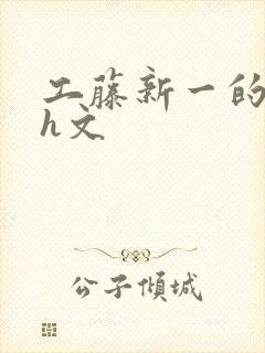 工藤新一的纯肉h文