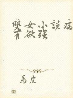 双女小说病娇占有欲强