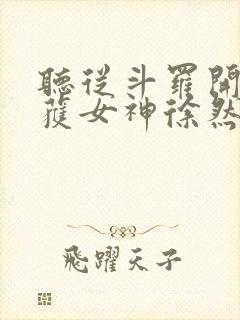 听从斗罗开始俘获女神徐然朱竹清小说