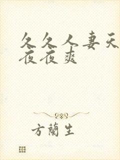 久久人妻天天干夜夜爽