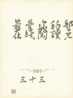 最爱你的那十年在线阅读免费漫画