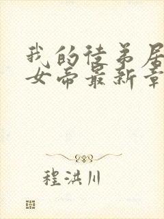 我的徒弟居然是女帝最新章节列表