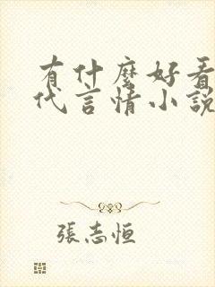 有什么好看的现代言情小说推荐