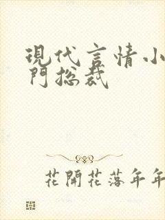 现代言情小说豪门总裁