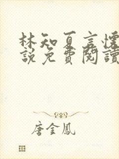 林知夏言怀卿小说免费阅读最新章节