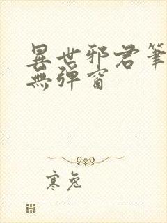 异世邪君笔趣阁无弹窗封面