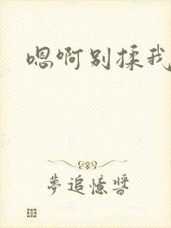 嗯啊别揉我乳头