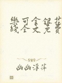 乐可金银花露在线全文免费阅读笔趣封面