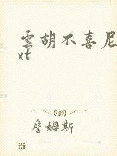 云胡不喜尼卡txt