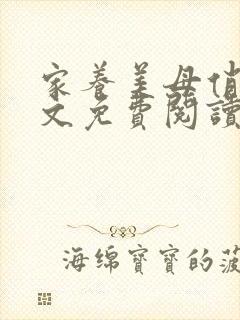 家养美母俏姐全文免费阅读小说